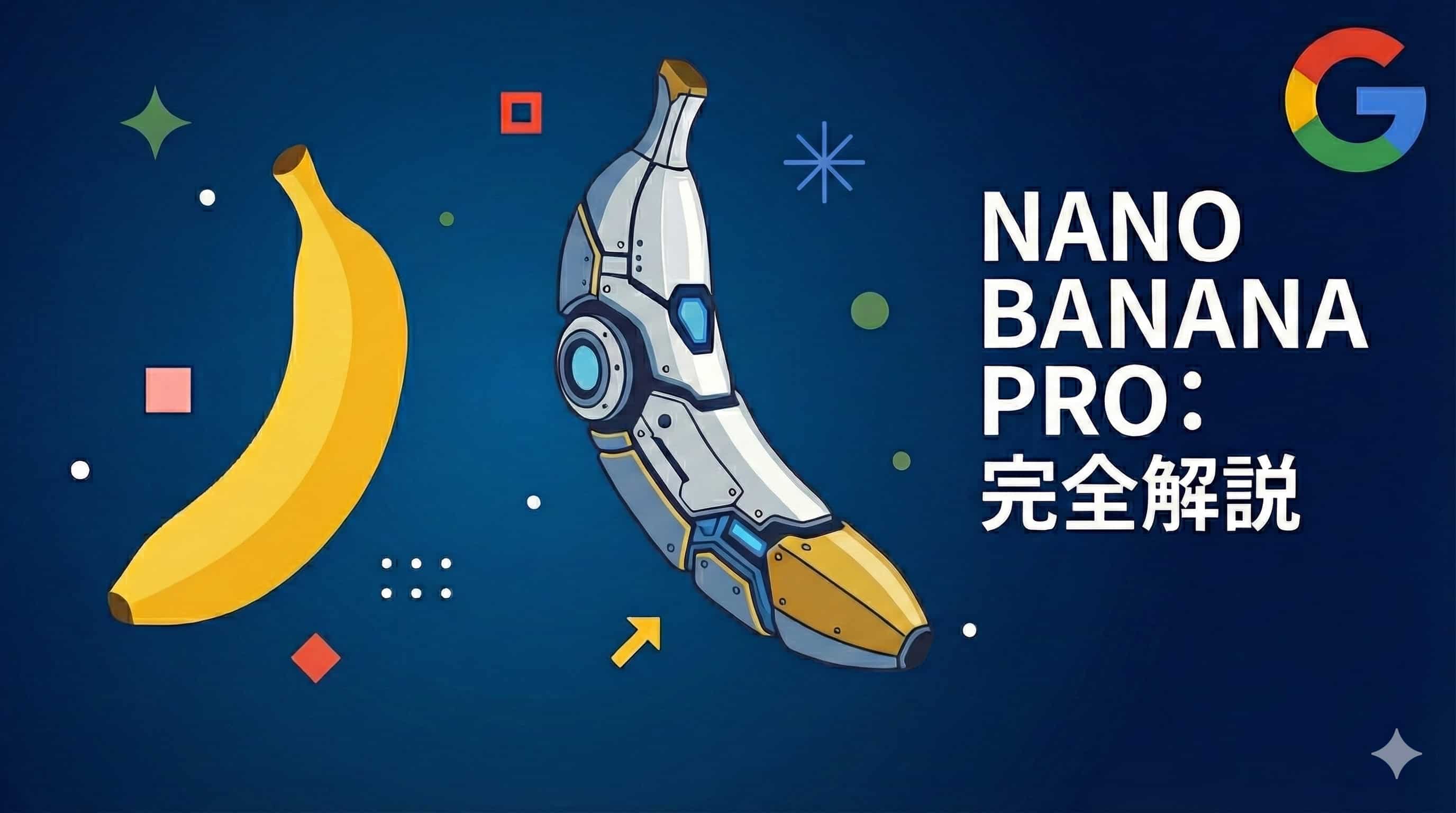 Nano Banana Proとは？Nano Bananaとの違い・特徴・使い方・料金を徹底解説のイメージ画像